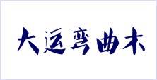 寧津大運彎曲木