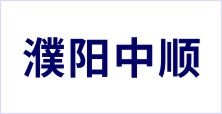 濮陽(yáng)中順衛(wèi)生用品有限公司