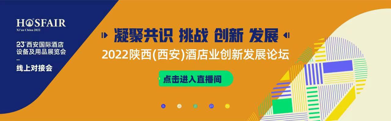 2022陜西(西安)酒店業創新發展論壇