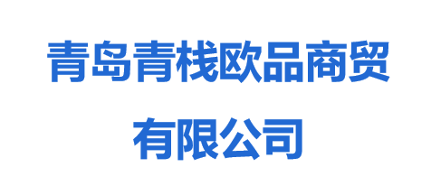 青島青棧歐品商貿(mào)有限公司