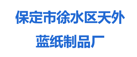 保定市徐水區天外藍紙制品廠