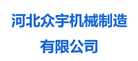 河北眾宇機械制造有限公司