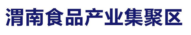 渭南經(jīng)開(kāi)區(qū)食品產(chǎn)業(yè)集聚區(qū)